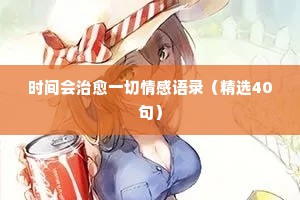樊登经典语录情感即兴演讲（通用8篇）