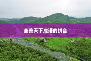兼善天下成语的拼音
