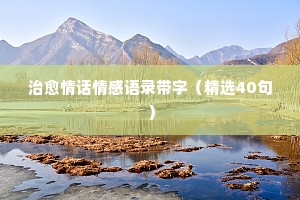 家庭幸福情感经典语录（通用40句）