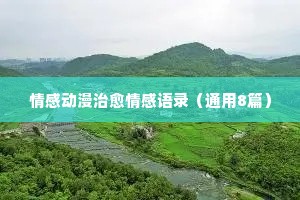 冬至情感经典语录（精选8篇）