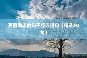 感恩励志句子的经典句（精选10篇）