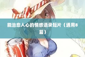 卢本伟情感经典语录鼓起勇气（通用8篇）