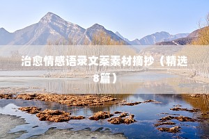 情感心语短句经典语录（精选40句）