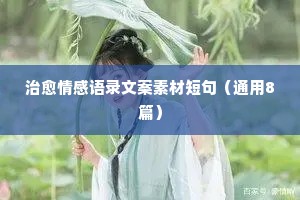 亮子情感经典语录（通用8篇）