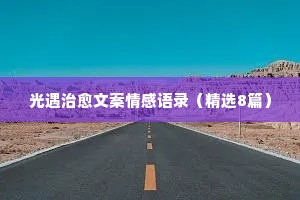 语言情感经典语录（通用40句）
