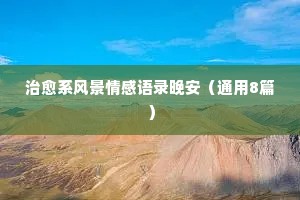 宫崎骏伤心情感经典语录（通用40句）