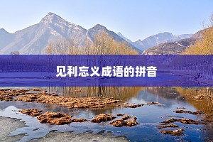 见利忘义成语的拼音