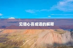 见猎心喜成语的解释
