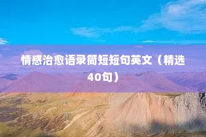 情感治愈语录简短短句英文（精选40句）
