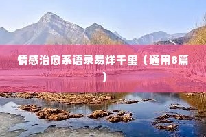情感漏洞经典语录（精选40句）