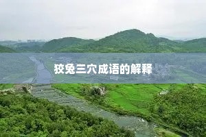 狡兔三穴成语的解释