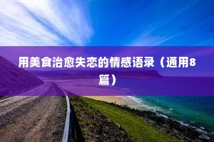 男人对女人情感经典语录（通用40句）
