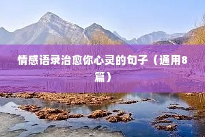 情感语录治愈你心灵的句子（通用8篇）