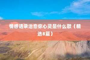 情感哲理的经典语录（精选40句）