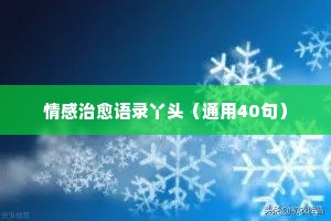 情感治愈语录丫头（通用40句）