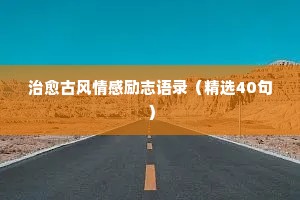 治愈古风情感励志语录（精选40句）