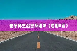 情感博主治愈系语录（通用8篇）