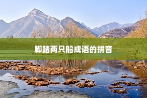 脚踏两只船成语的拼音