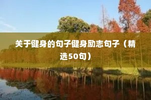 高考梦想励志句子（精选50句）