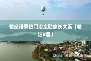 情感哲理经典语录（通用8篇）