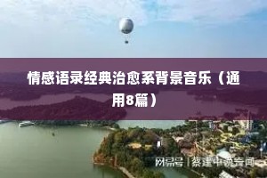 情感语录经典治愈系背景音乐（通用8篇）