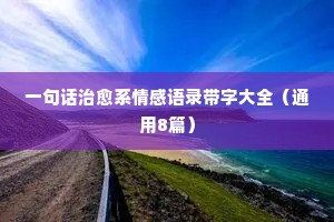 异地远嫁经典语录情感伤感（通用8篇）