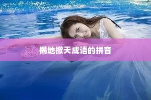揭地掀天成语的拼音