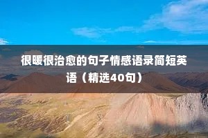 堆积情感粤语经典语录（精选8篇）