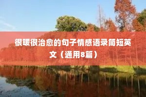 一禅小和尚情感经典语录背景音乐（通用40句）