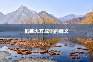 见笑大方成语的释义