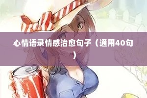 姐弟恋情感经典语录（通用8篇）
