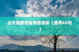 发朋友圈说说情感经典语录（精选8篇）