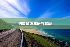 剑拔弩张成语的解释