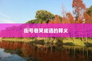街号巷哭成语的释义