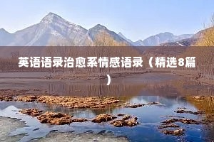 英语语录治愈系情感语录（精选8篇）