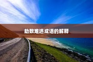 劫数难逃成语的解释