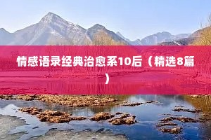 情感美文美句经典语录（精选40句）
