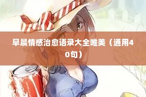 情感信任的句子经典语录（通用40句）