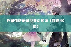 恋爱情感经典语录（精选40句）