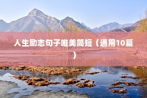 励志快乐的句子正能量（通用10篇）