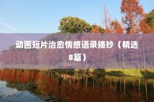 班主任经典语录情感语句（通用40句）