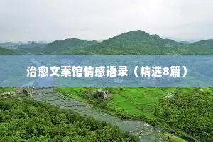 明星说的情感经典语录（通用40句）