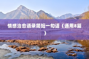 情感经典语录人生过半（通用8篇）