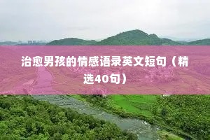 情感大师经典语录集锦（通用8篇）
