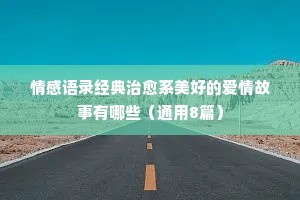 老人说的经典语录情感（精选40句）