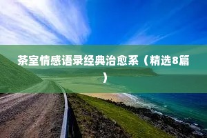 情感语录经典语录暖心文案在哪里（通用40句）