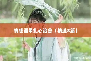 落叶与情感经典语录（通用8篇）
