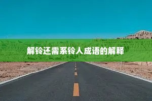 解铃还需系铃人成语的解释