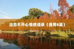 董卿情感经典语录（精选8篇）