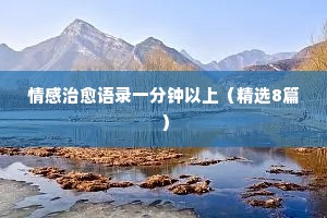 情感哲理经典语录长句（精选8篇）